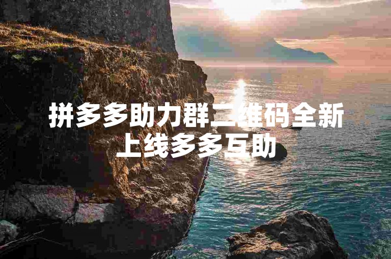 拼多多助力群二维码全新上线多多互助
