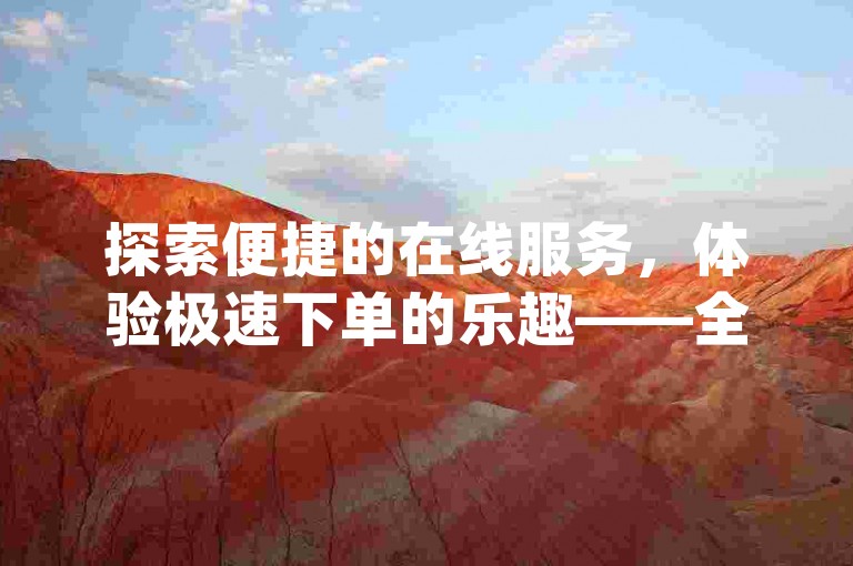 探索便捷的在线服务，体验极速下单的乐趣——全新dy业务自助平台，快手双击轻松实现。