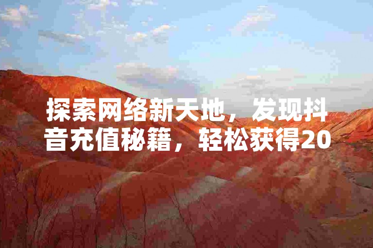 探索网络新天地，发现抖音充值秘籍，轻松获得20个QQ说说赞，快手点赞服务全天候微信支付无忧，天兔网助你粉丝破千，开启社交新旅程。