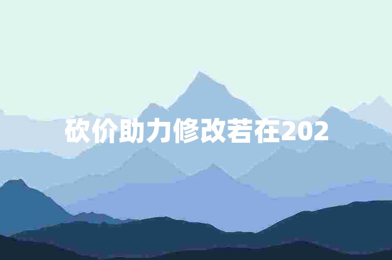 砍价助力修改若在2025年拼多多助力享免单活动中地址填写错误，该如何进行更改呢？