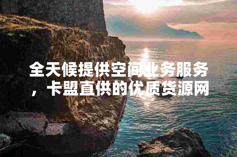 全天候提供空间业务服务，卡盟直供的优质货源网站 - 打造个性化快手号ID，字母与数字巧妙组合 - 网红助力工具，免费增加粉丝量。