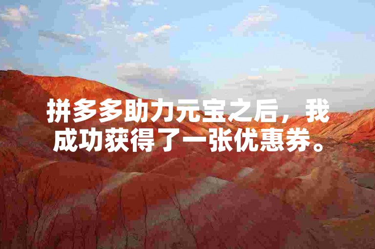 拼多多助力元宝之后，我成功获得了一张优惠券。