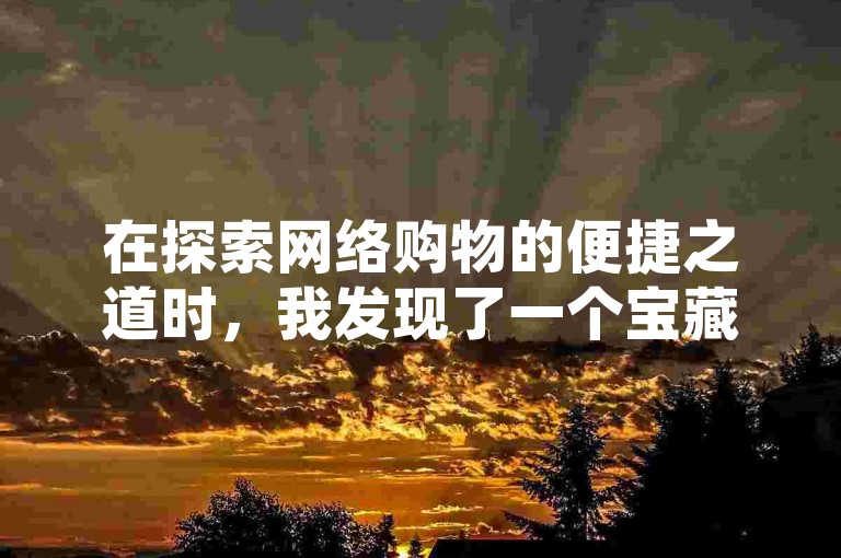 在探索网络购物的便捷之道时，我发现了一个宝藏平台，它不仅提供了快手全网最低价下单的奇妙体验，还让我学会了如何轻松增加QQ空间的浏览量，更有抖音官方充值链接，一站式满足了我的多样化需求。