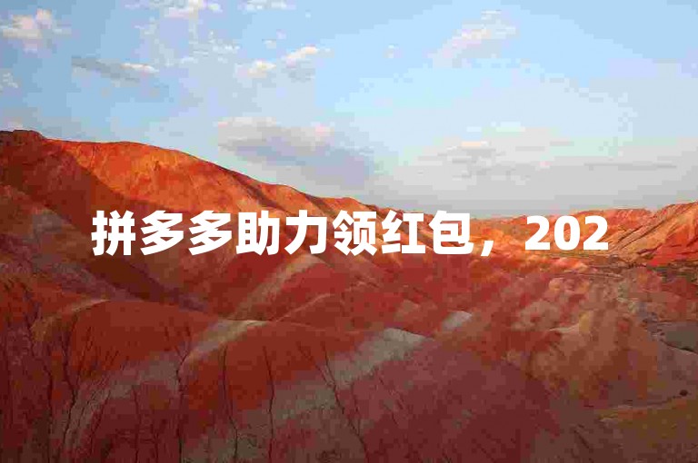 拼多多助力领红包，2025年轻松获取免费福利。