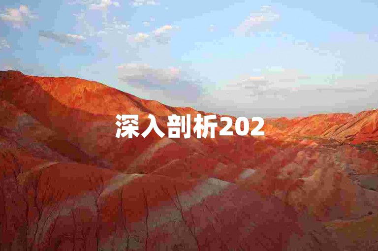深入剖析2025年拼多多互助QQ群现象，揭示其背后的探索与互助之路。