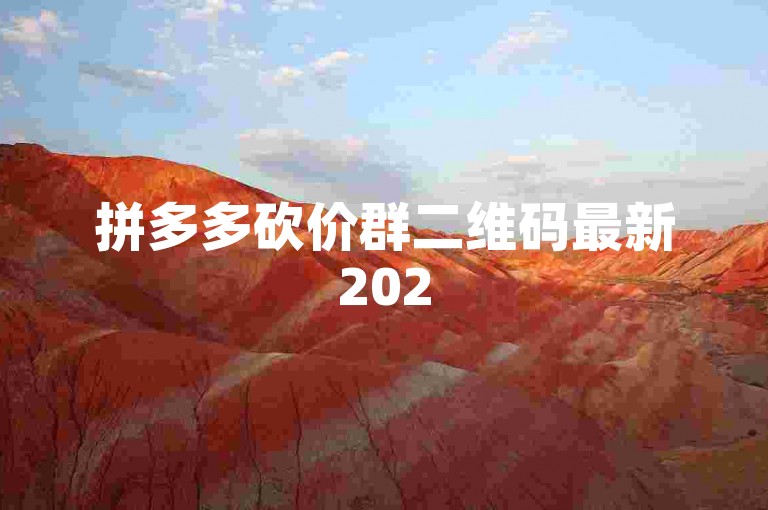 拼多多砍价群二维码最新2025，快来加入我们吧！
