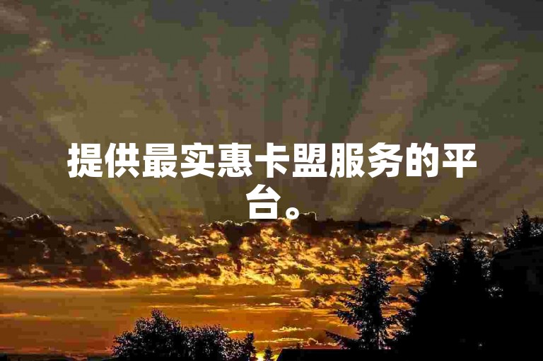 提供最实惠卡盟服务的平台。