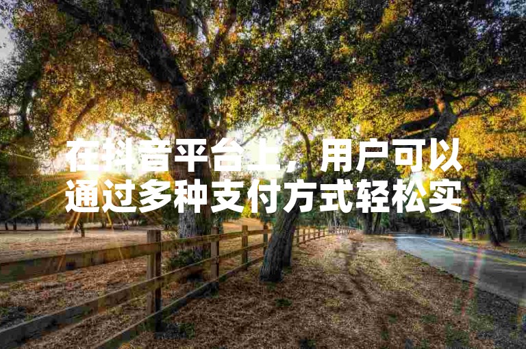 在抖音平台上，用户可以通过多种支付方式轻松实现1元兑换10抖币的充值操作。