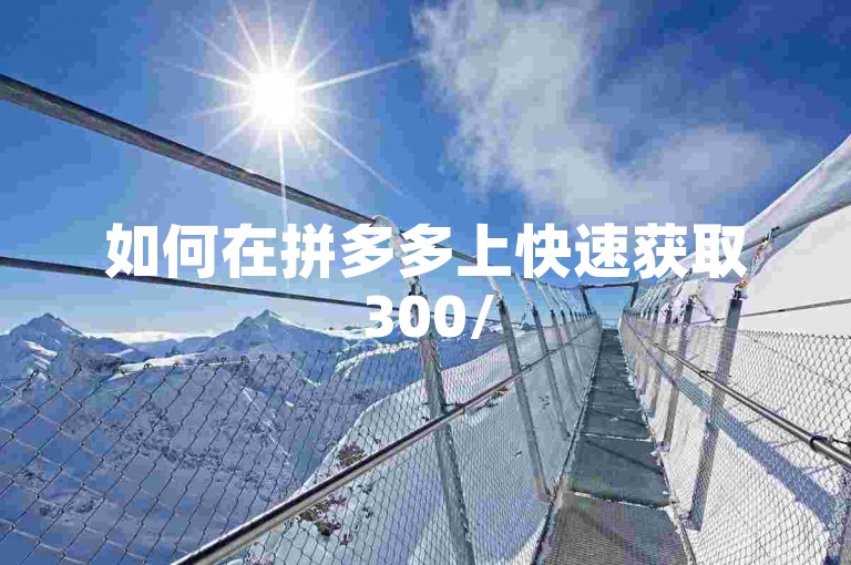 如何在拼多多上快速获取300/500个助力？{拼多多互助平台}