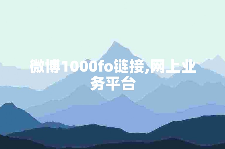 微博1000fo链接,网上业务平台