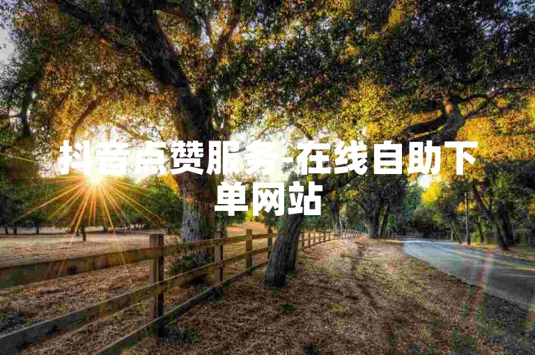 抖音点赞服务-在线自助下单网站