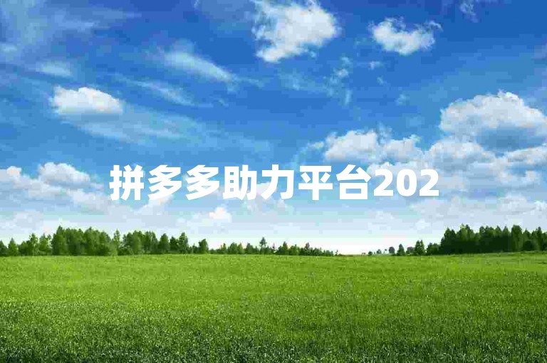 拼多多助力平台2025年最新微信拼多多互助群，助力更轻松！