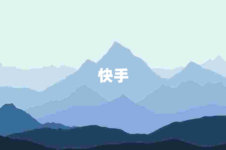 快手5元500赞 - 网络红人速成平台一键操作应用