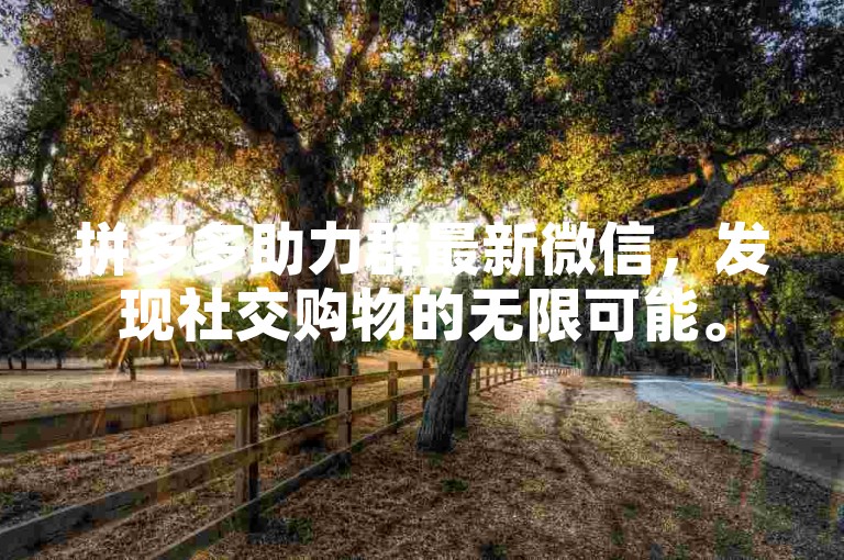 拼多多助力群最新微信，发现社交购物的无限可能。
