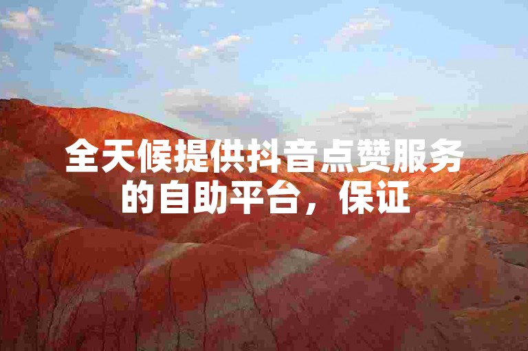 全天候提供抖音点赞服务的自助平台，保证5000粉丝推广的最优价格。