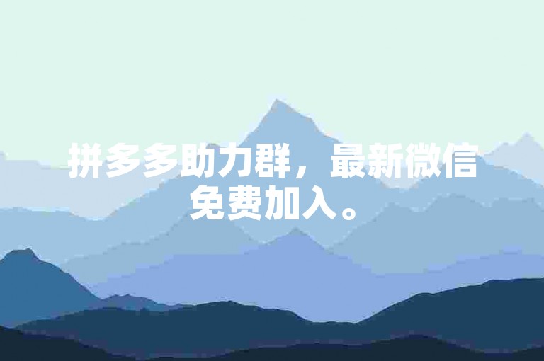 拼多多助力群，最新微信免费加入。