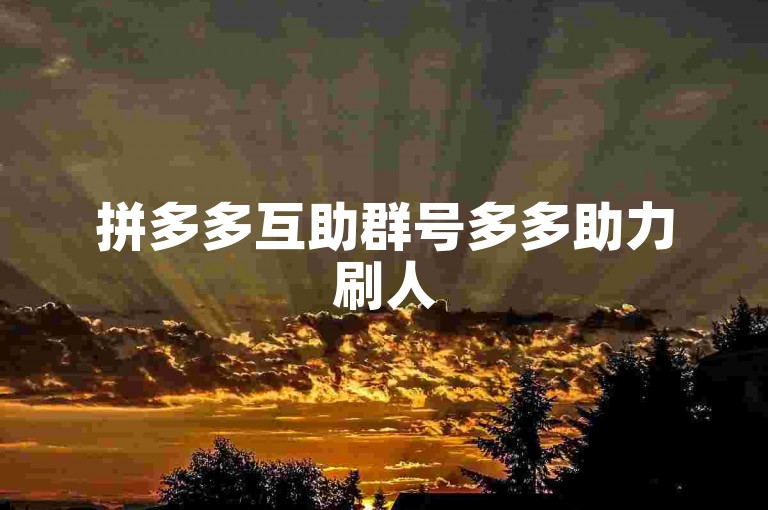 拼多多互助群号多多助力刷人