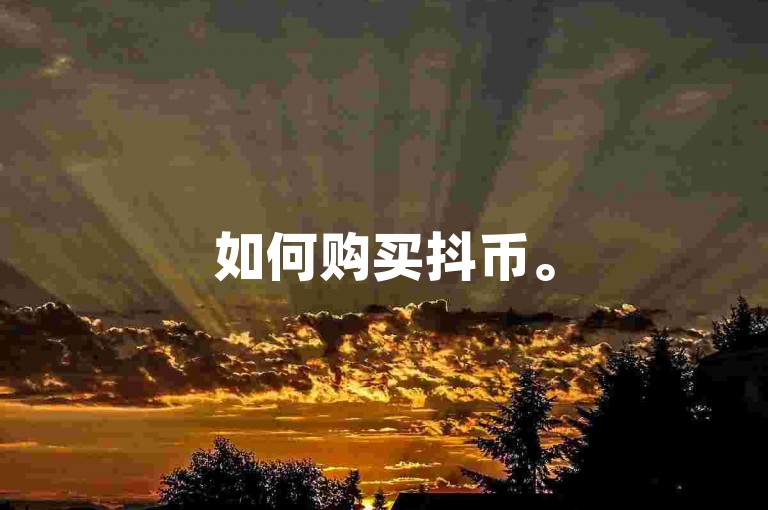 如何购买抖币。