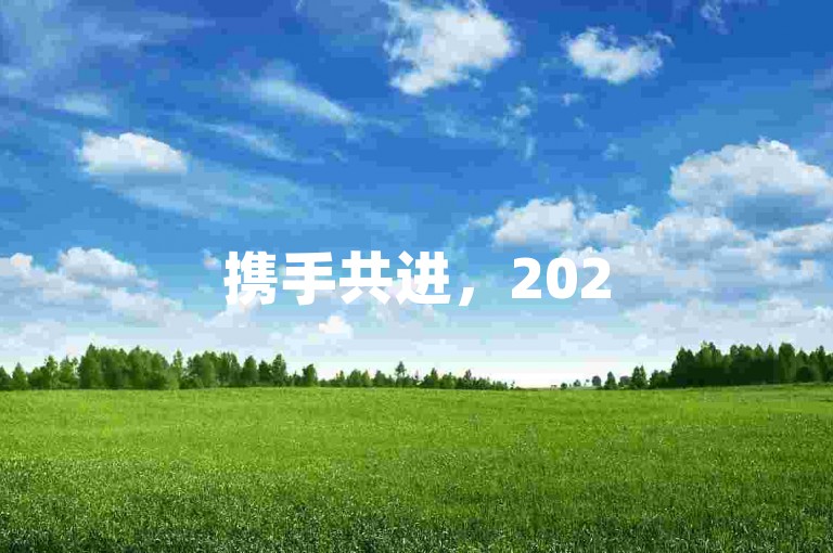 携手共进，2025年拼多多互助小组的新动力——微信群的潜能。