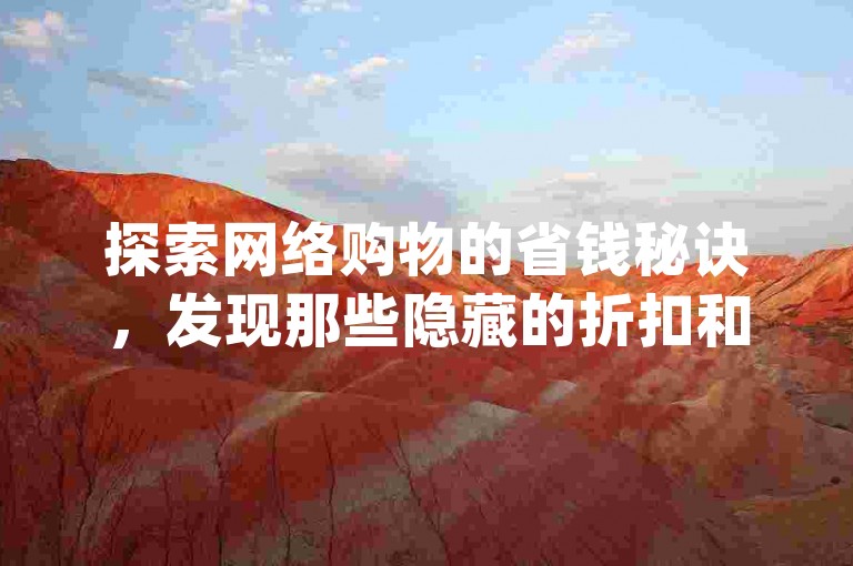 探索网络购物的省钱秘诀，发现那些隐藏的折扣和优惠，让你在dy下单平台享受前所未有的低价体验。