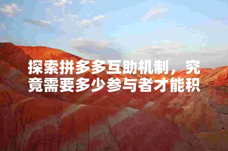 探索拼多多互助机制，究竟需要多少参与者才能积累到700次助力？