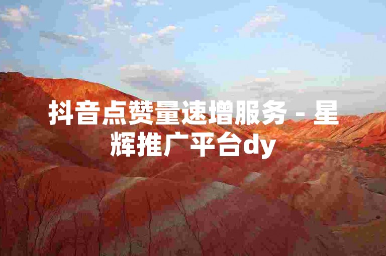 抖音点赞量速增服务 - 星辉推广平台dy