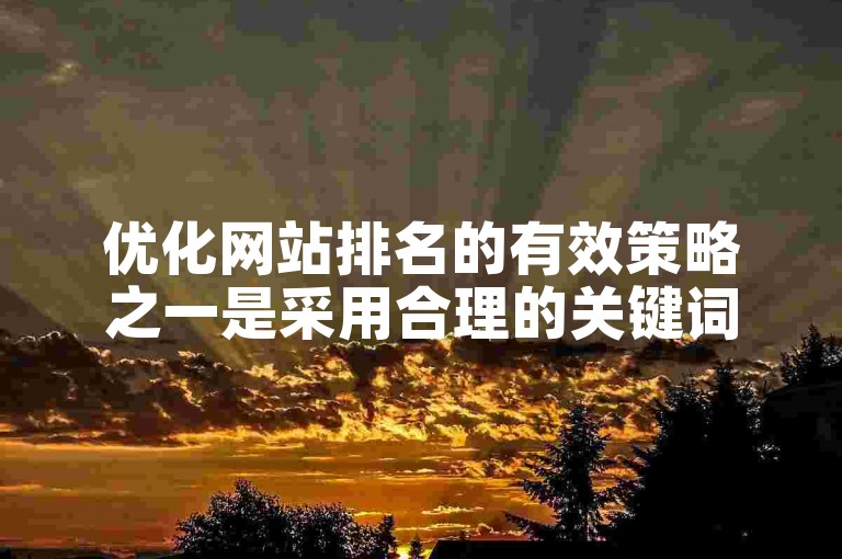 优化网站排名的有效策略之一是采用合理的关键词布局。