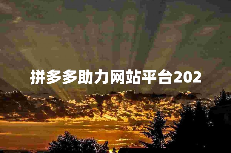 拼多多助力网站平台2025，以最低价提供助力服务的平台是{拼多多帮忙助力}。