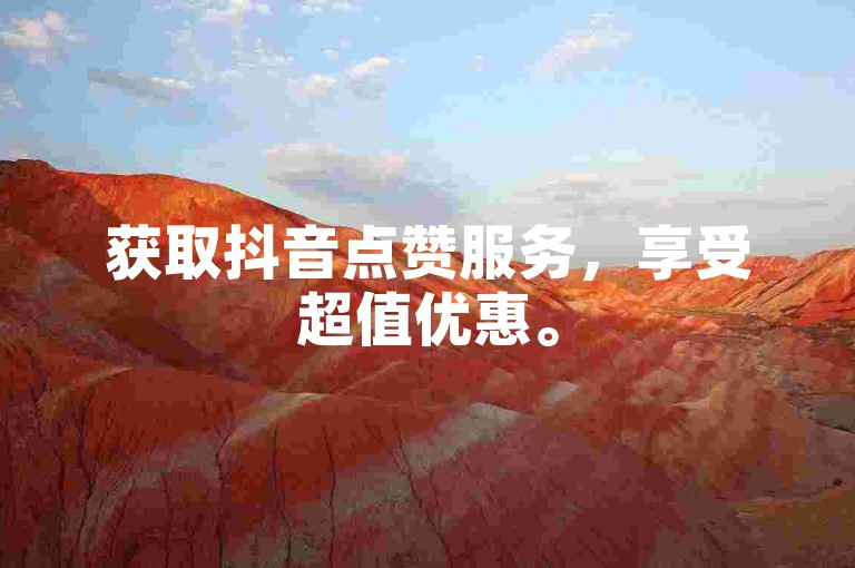 获取抖音点赞服务，享受超值优惠。