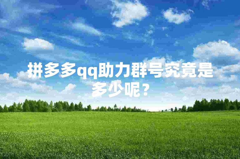 拼多多qq助力群号究竟是多少呢？