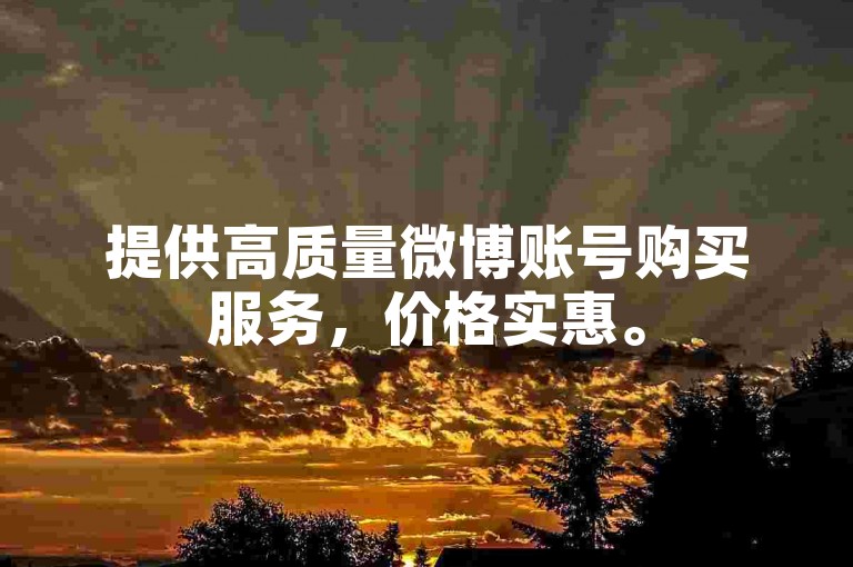 提供高质量微博账号购买服务，价格实惠。