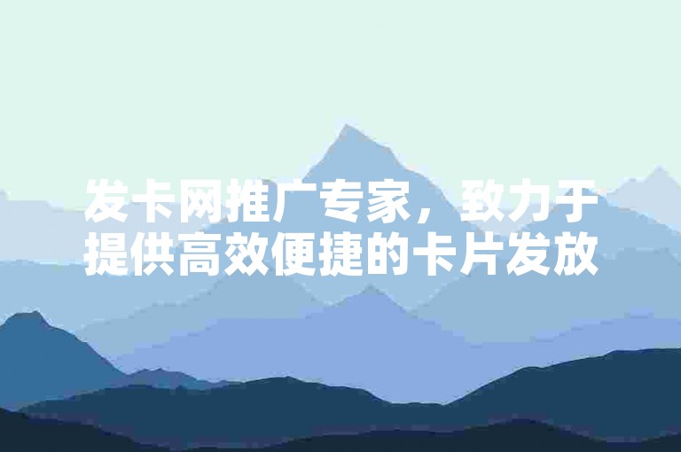 发卡网推广专家，致力于提供高效便捷的卡片发放服务。