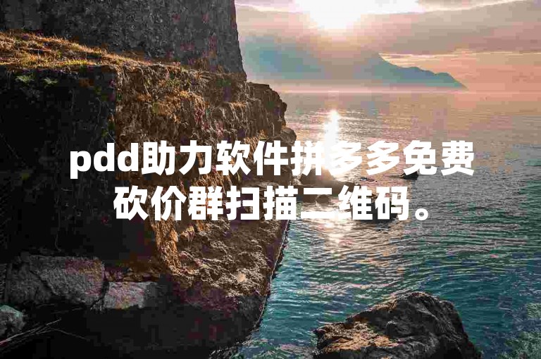 pdd助力软件拼多多免费砍价群扫描二维码。