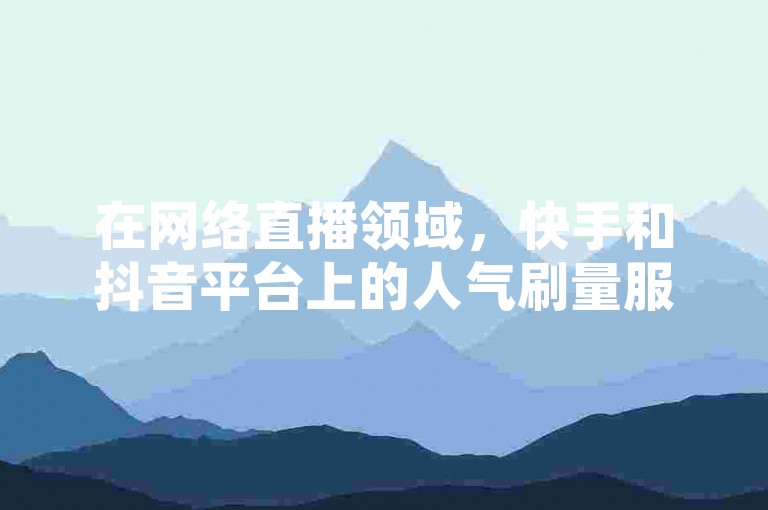在网络直播领域，快手和抖音平台上的人气刷量服务通过各种代网排名，同时提供正面或反面的素材以及发卡服务。