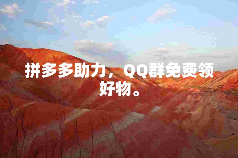 拼多多助力，QQ群免费领好物。