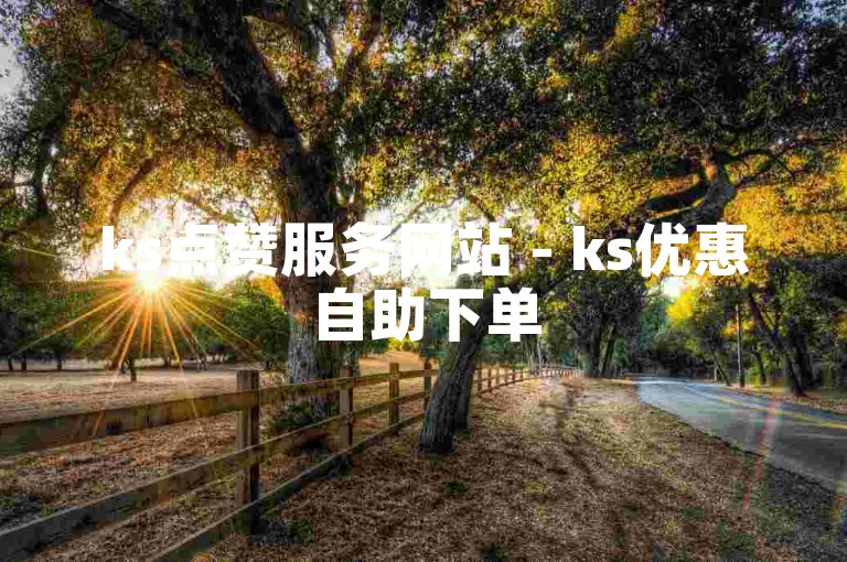 ks点赞服务网站 - ks优惠自助下单