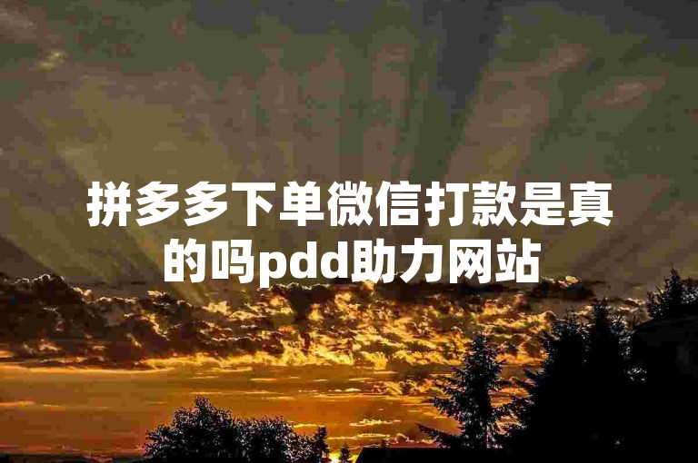 拼多多下单微信打款是真的吗pdd助力网站