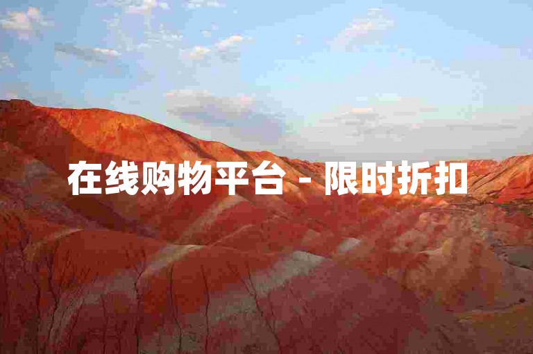 在线购物平台 - 限时折扣