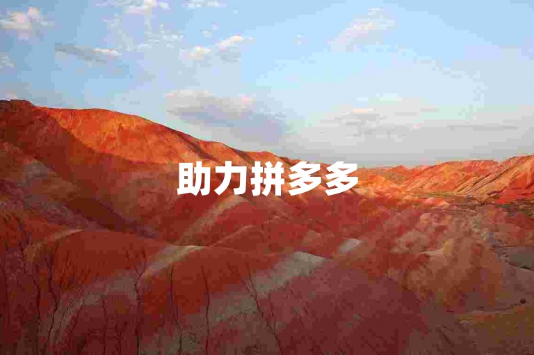 助力拼多多500人互助群，最新二维码分享。