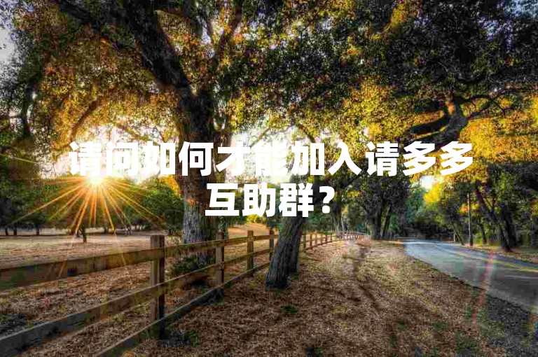 请问如何才能加入请多多互助群？