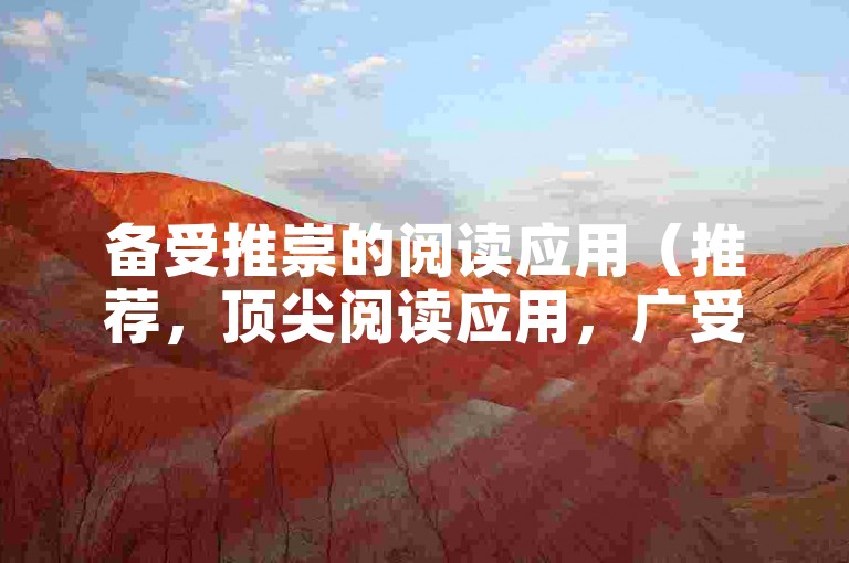 备受推崇的阅读应用（推荐，顶尖阅读应用，广受用户好评！）