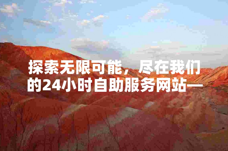 探索无限可能，尽在我们的24小时自助服务网站——您的快手业务免费自助下单平台，随时待命，QQ联系我们即刻开启便捷之旅。