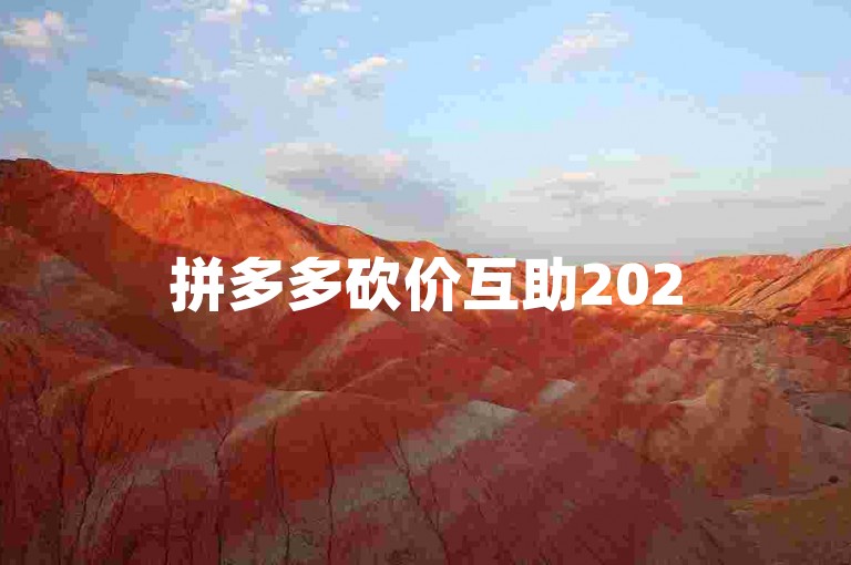 拼多多砍价互助2025年最新微信砍价群，免费助力等你来！