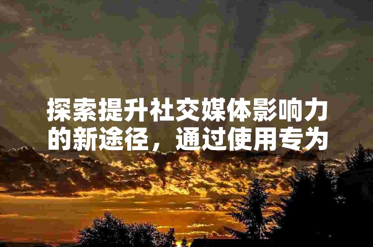 探索提升社交媒体影响力的新途径，通过使用专为增加快手直播观众和抖音粉丝设计的应用程序。