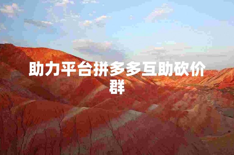 助力平台拼多多互助砍价群