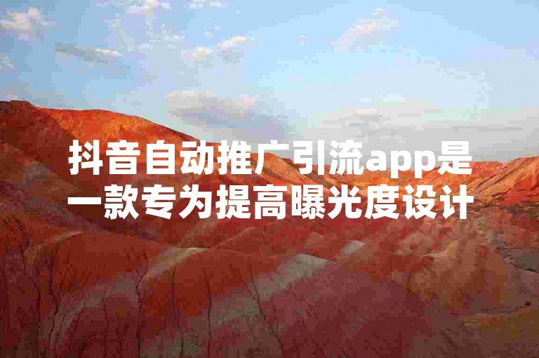 抖音自动推广引流app是一款专为提高曝光度设计的智能工具。