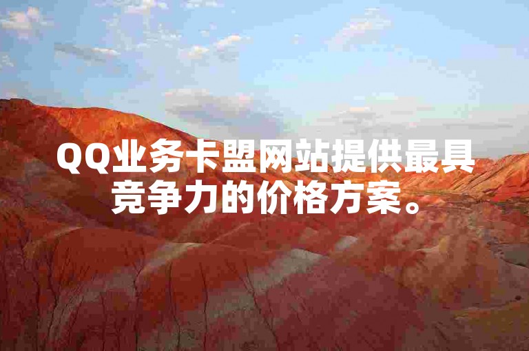 QQ业务卡盟网站提供最具竞争力的价格方案。