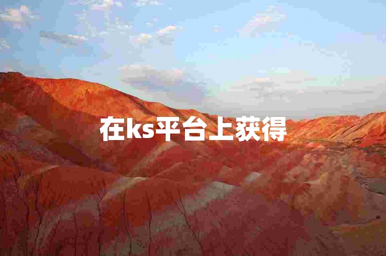 在ks平台上获得50个点赞 - 探索ks免费自助下单服务的便捷入口。