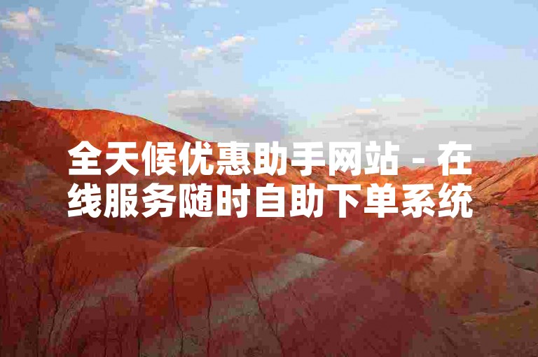 全天候优惠助手网站 - 在线服务随时自助下单系统