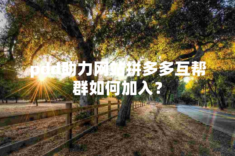pdd助力网站拼多多互帮群如何加入？